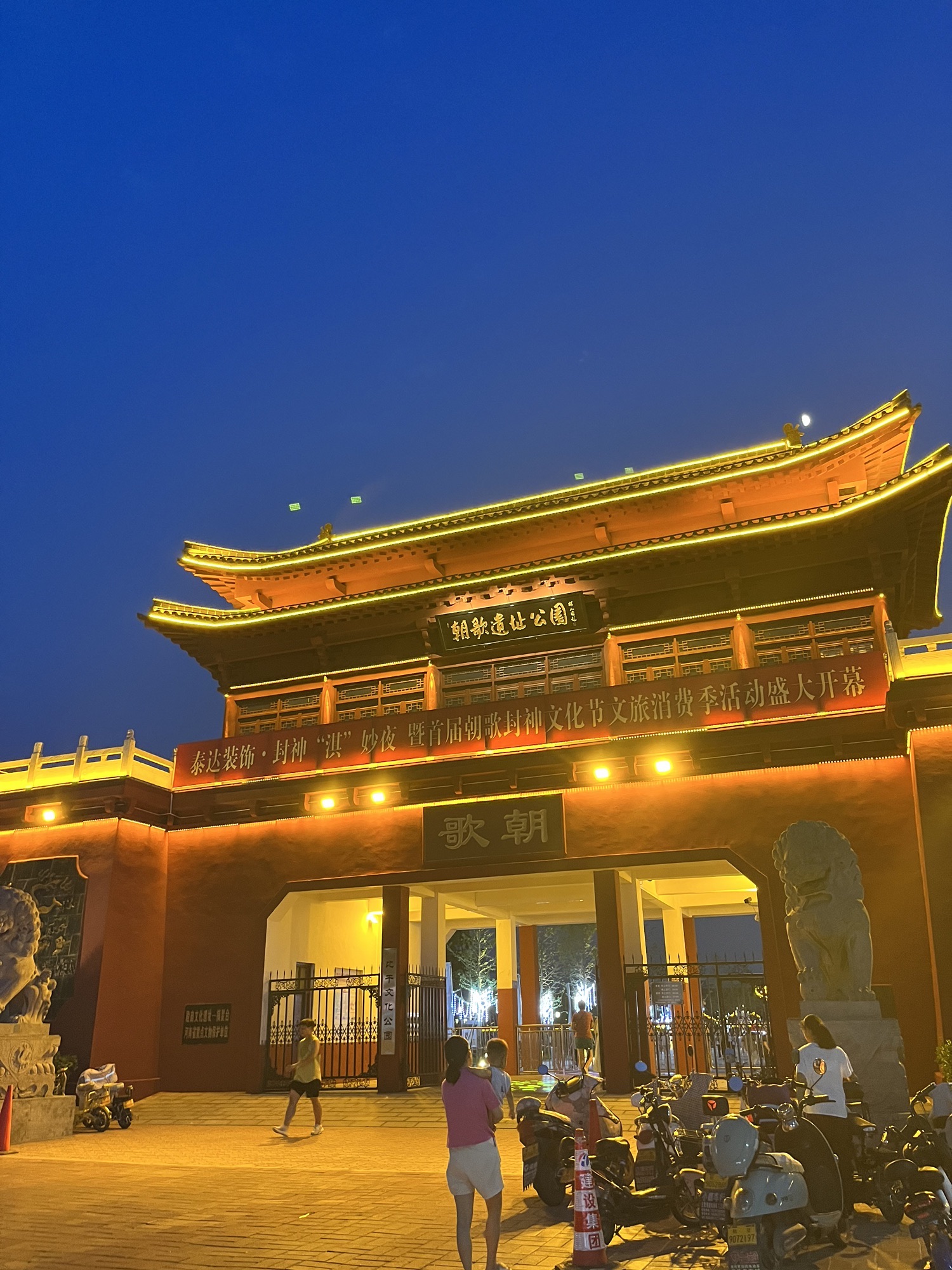 朝歌遗址公园旅行图片 1