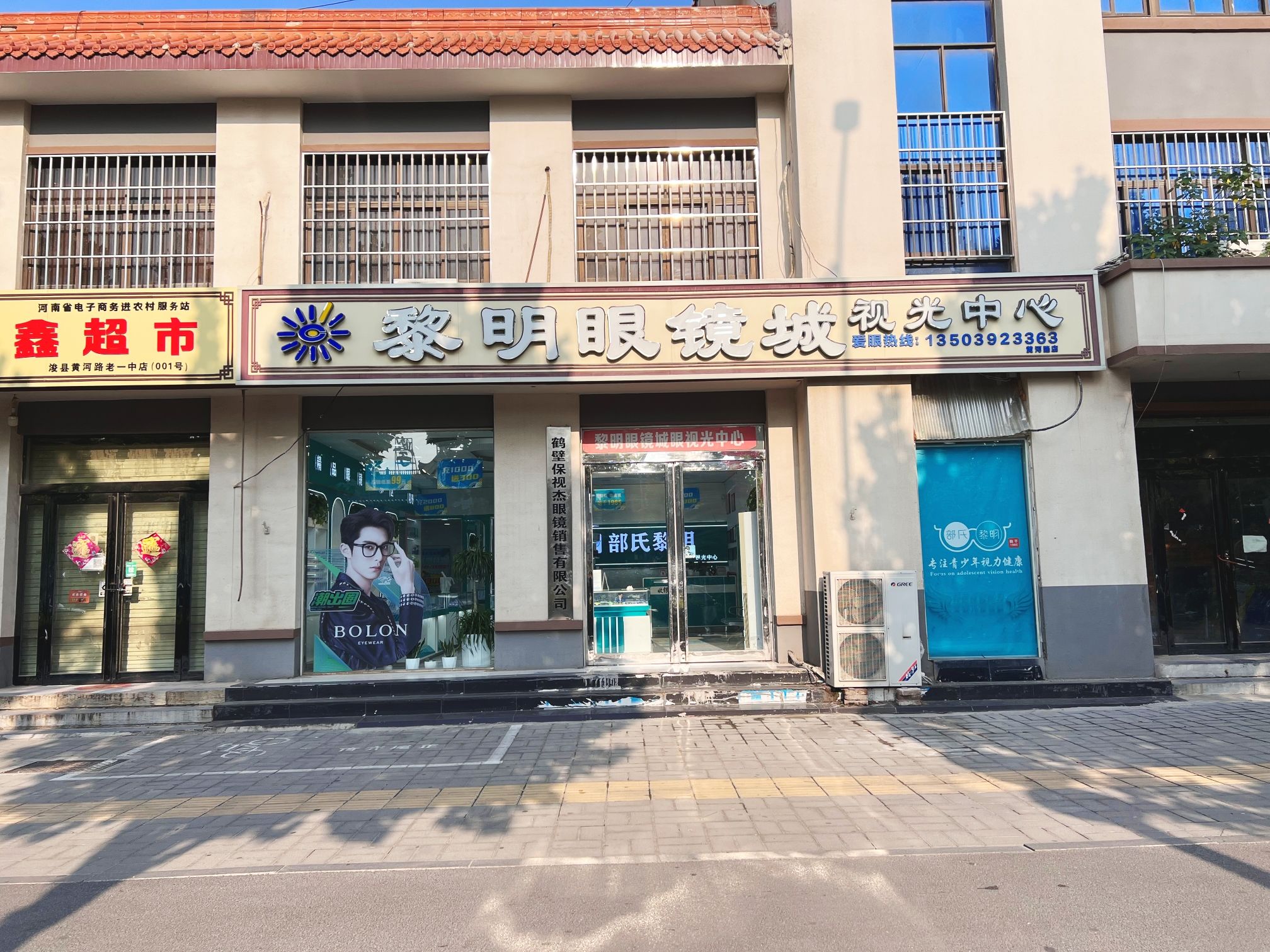 黎明眼镜城(一中分店)