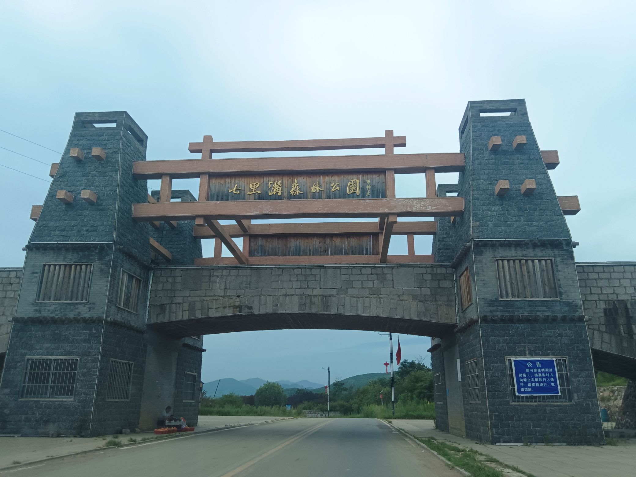 七里沟森林公园旅行图片 2