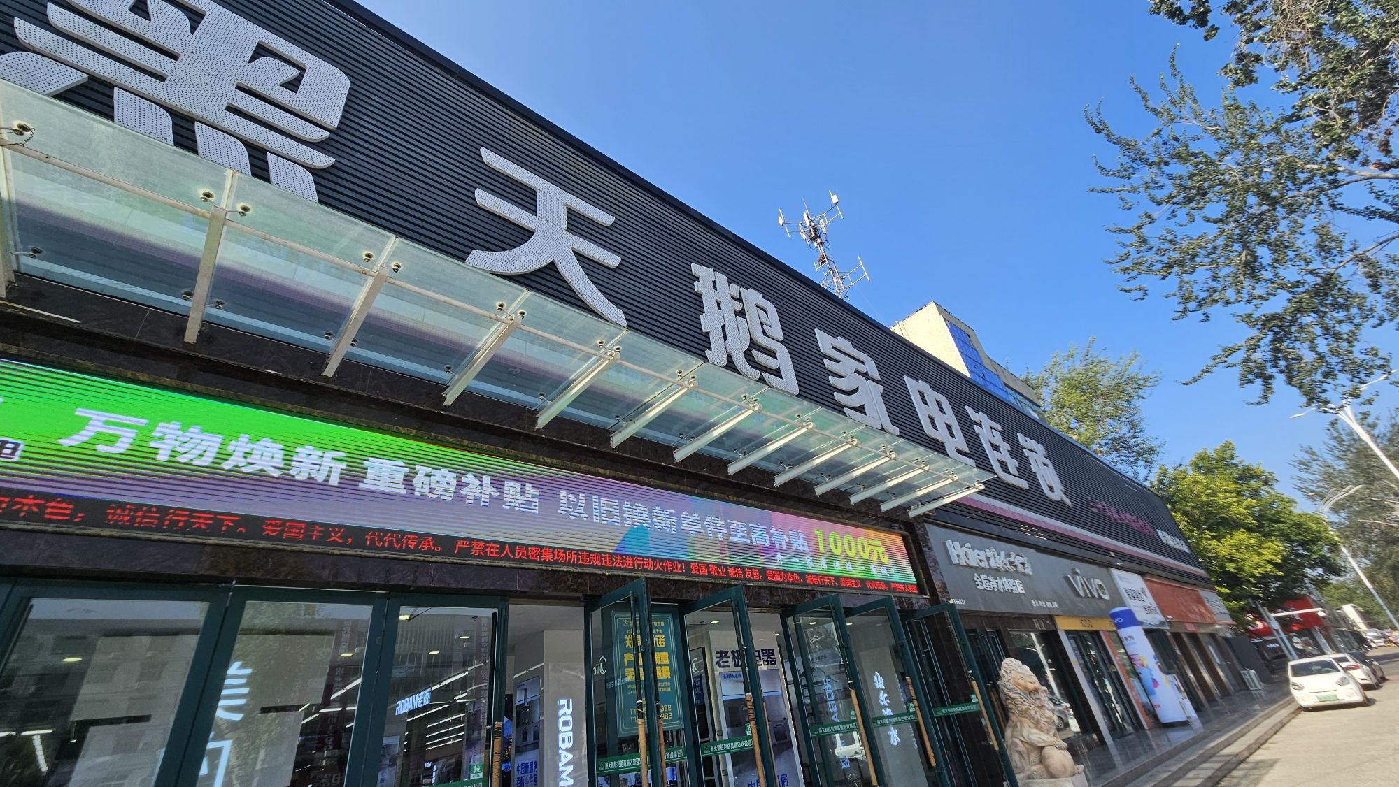 黑天鹅家电连锁(胜利路店)