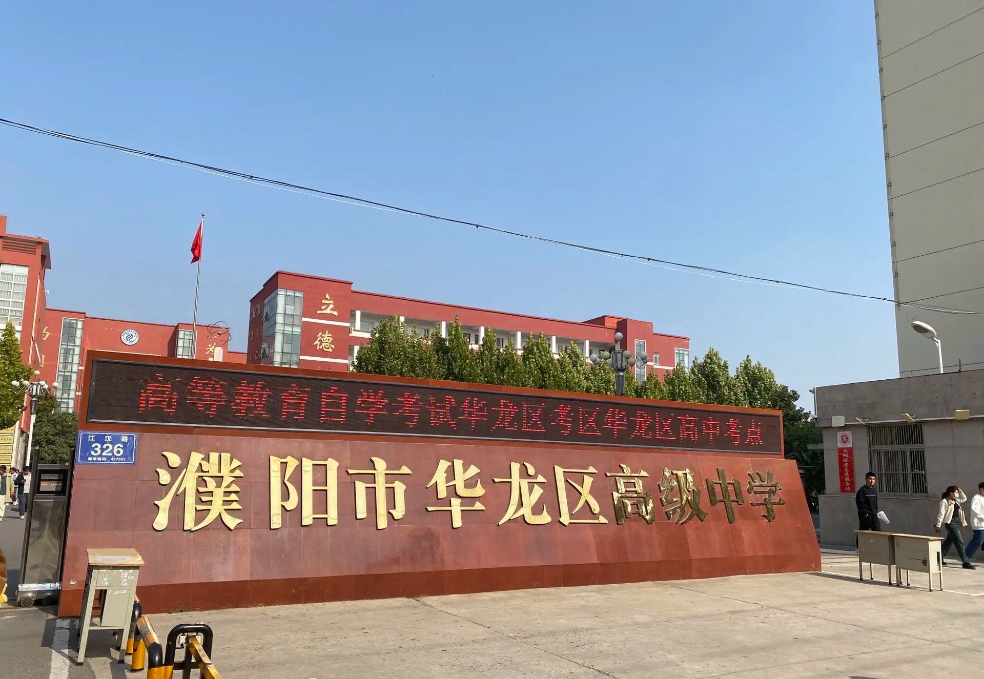 濮阳市华龙区高级中学