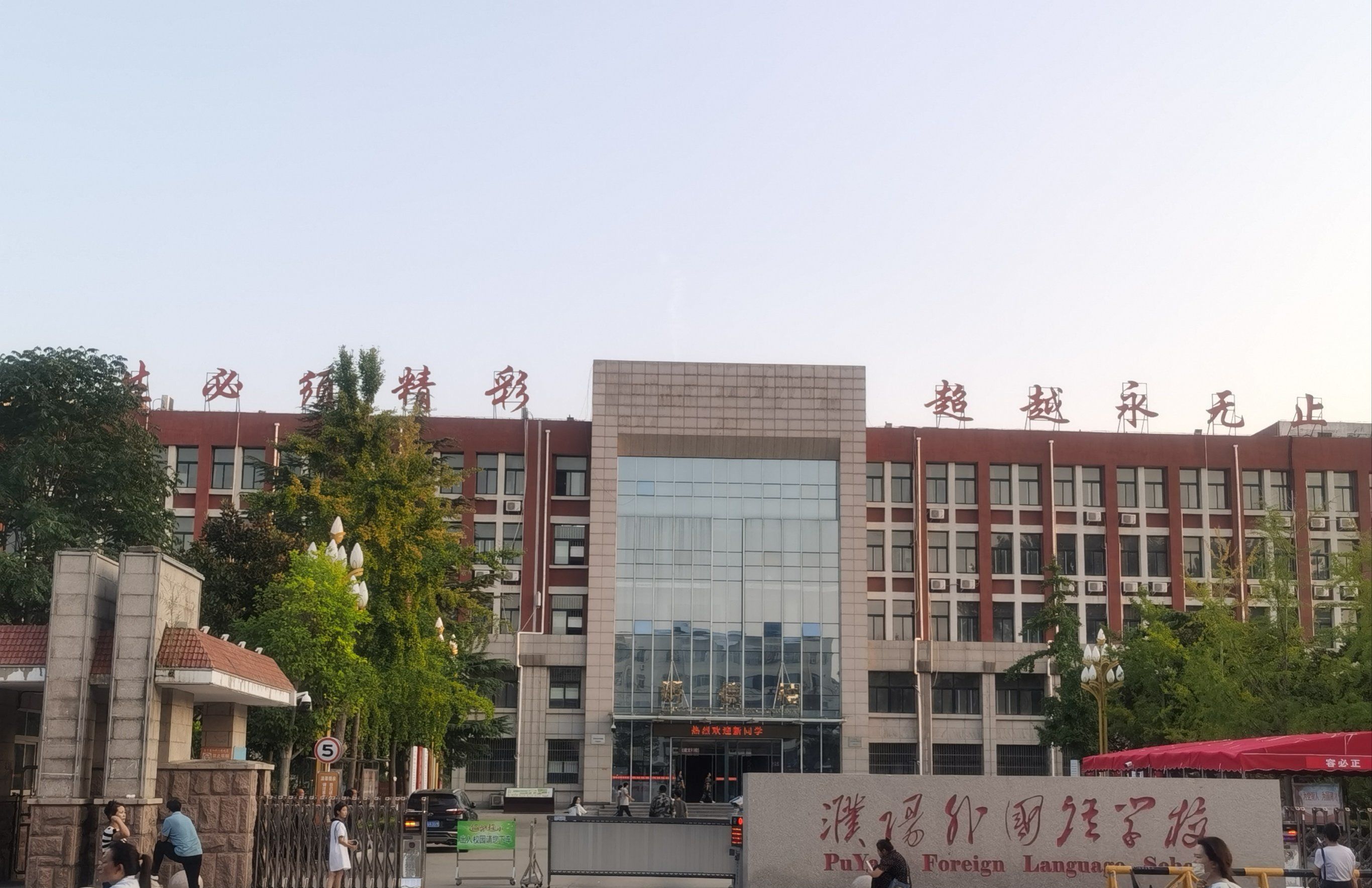 濮阳市实验中学
