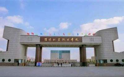 濮阳职业技术学院