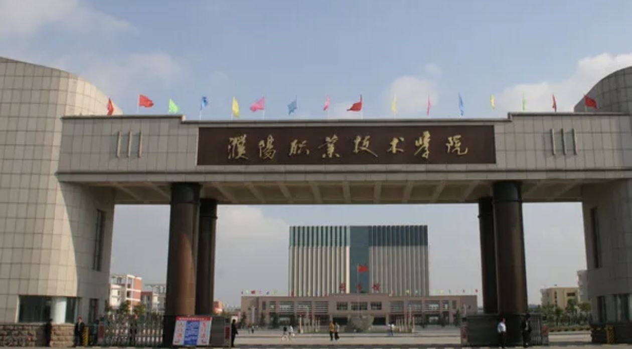 濮阳职业技术学院