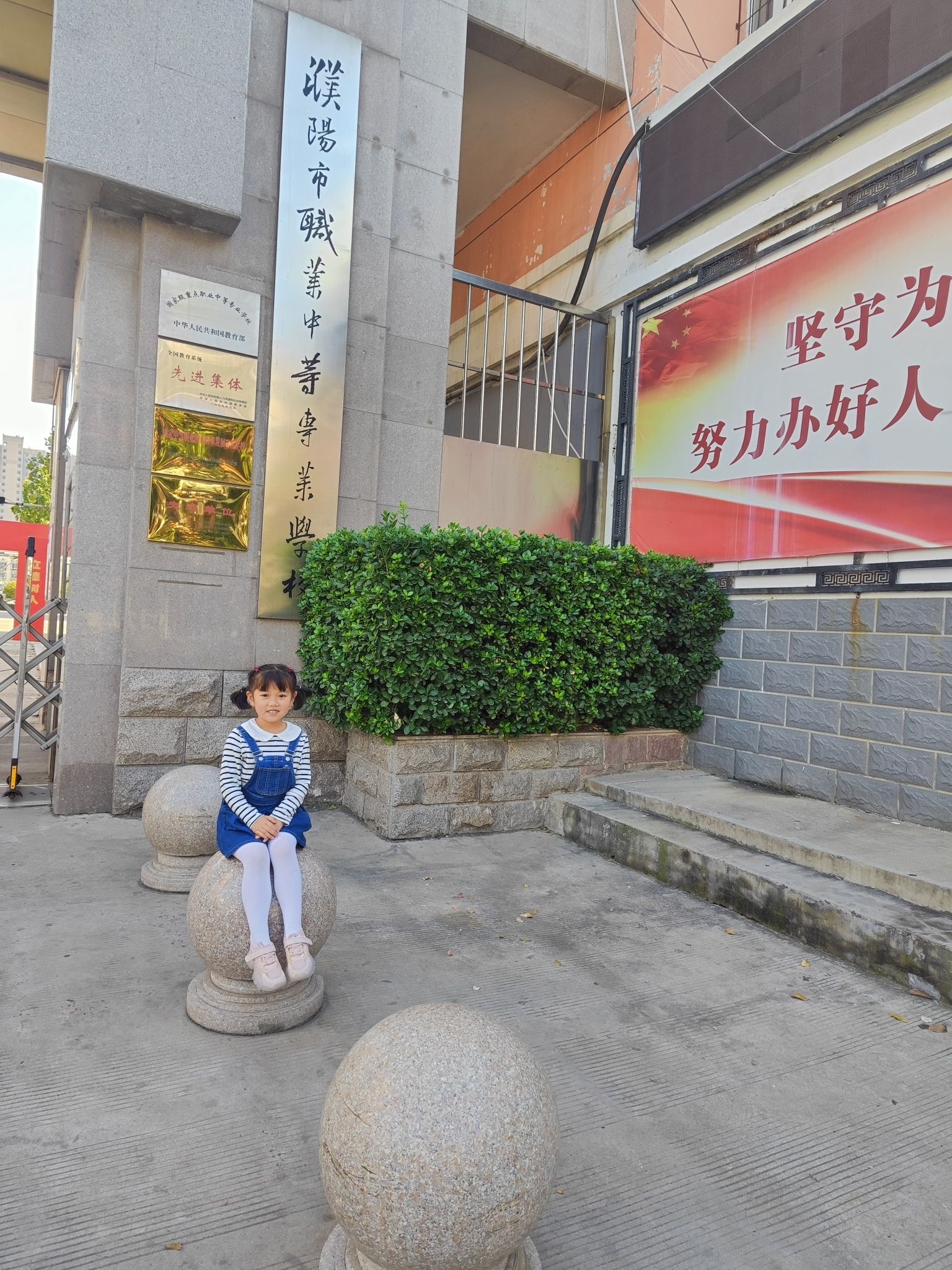濮阳市职业中等专业学校