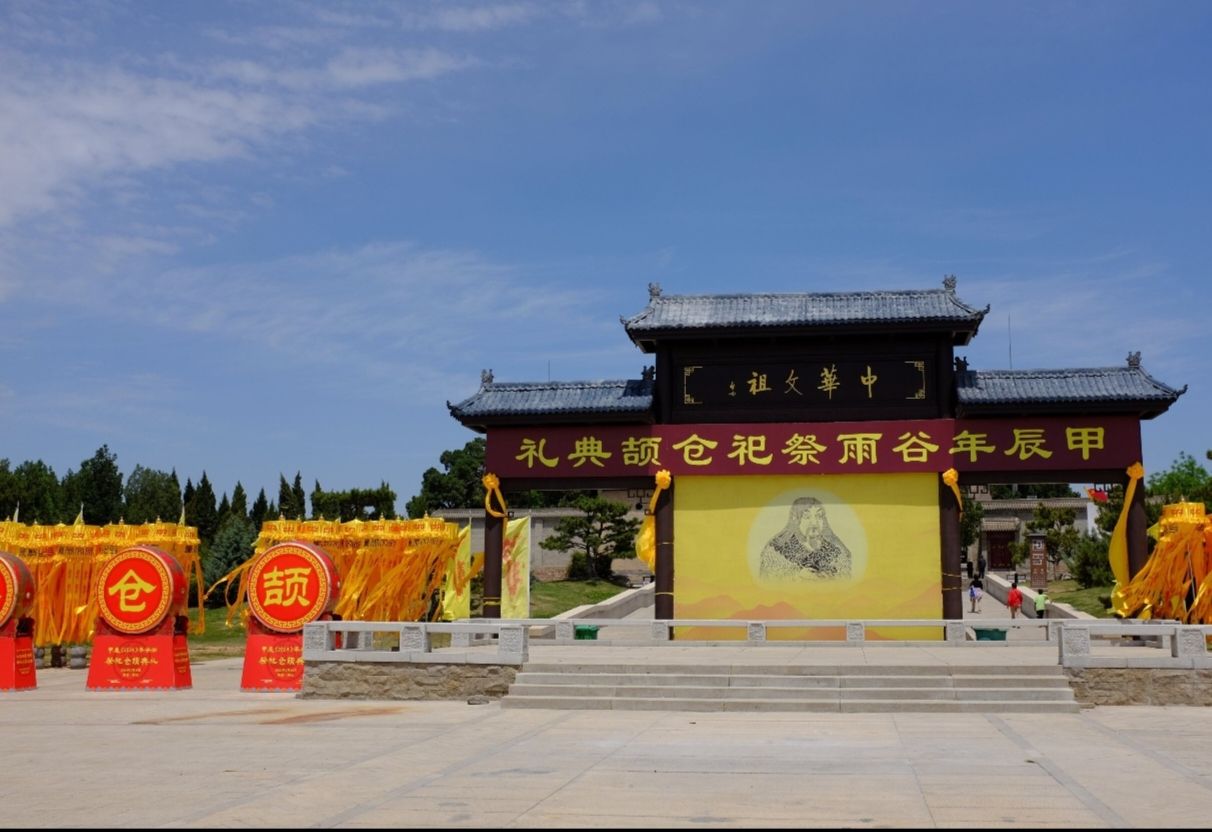 仓颉陵遗址旅行图片 1