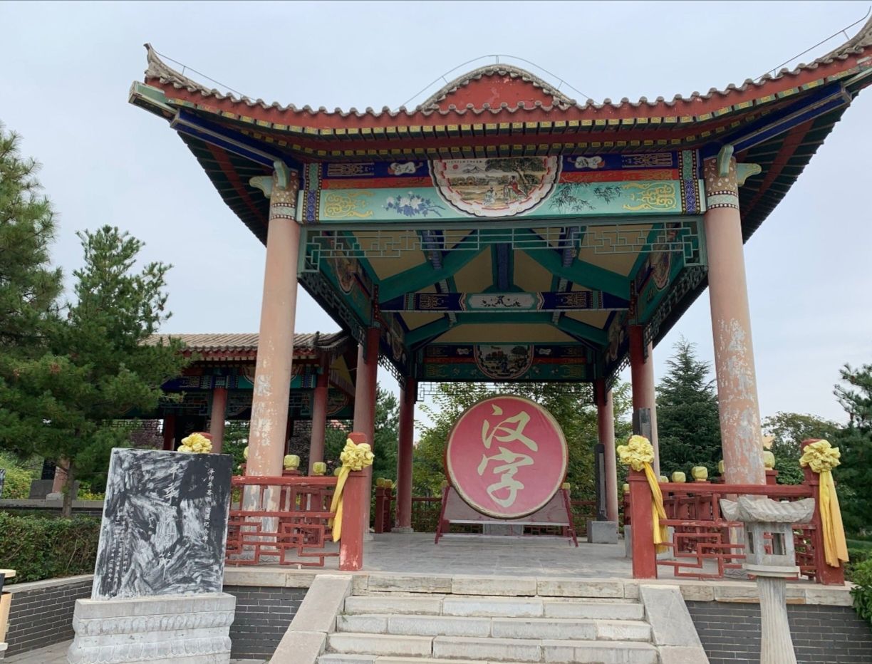 仓颉陵遗址旅行图片 3