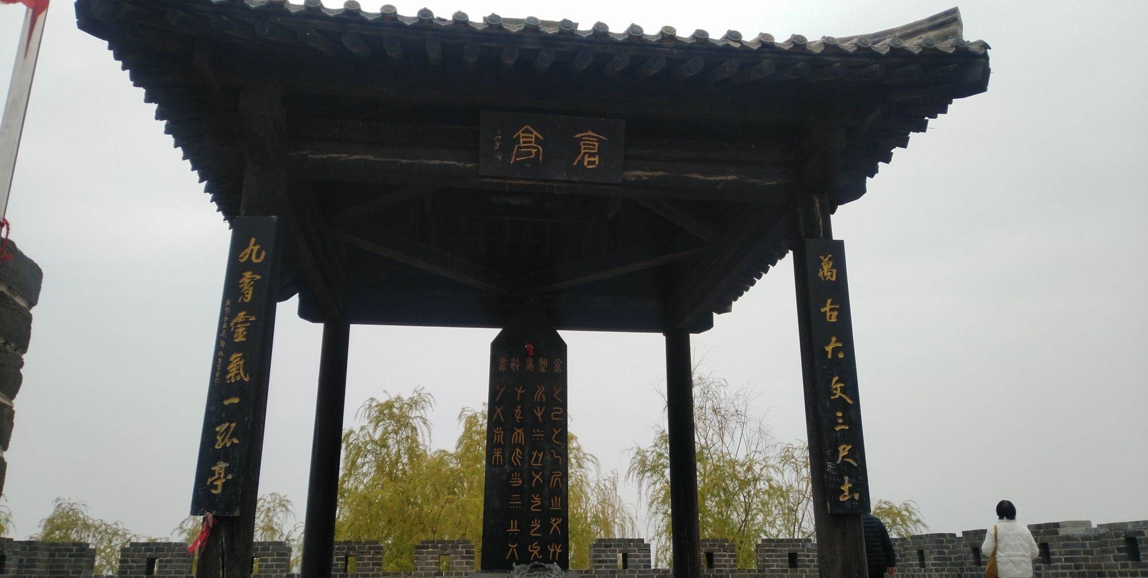 仓颉陵遗址旅行图片 1