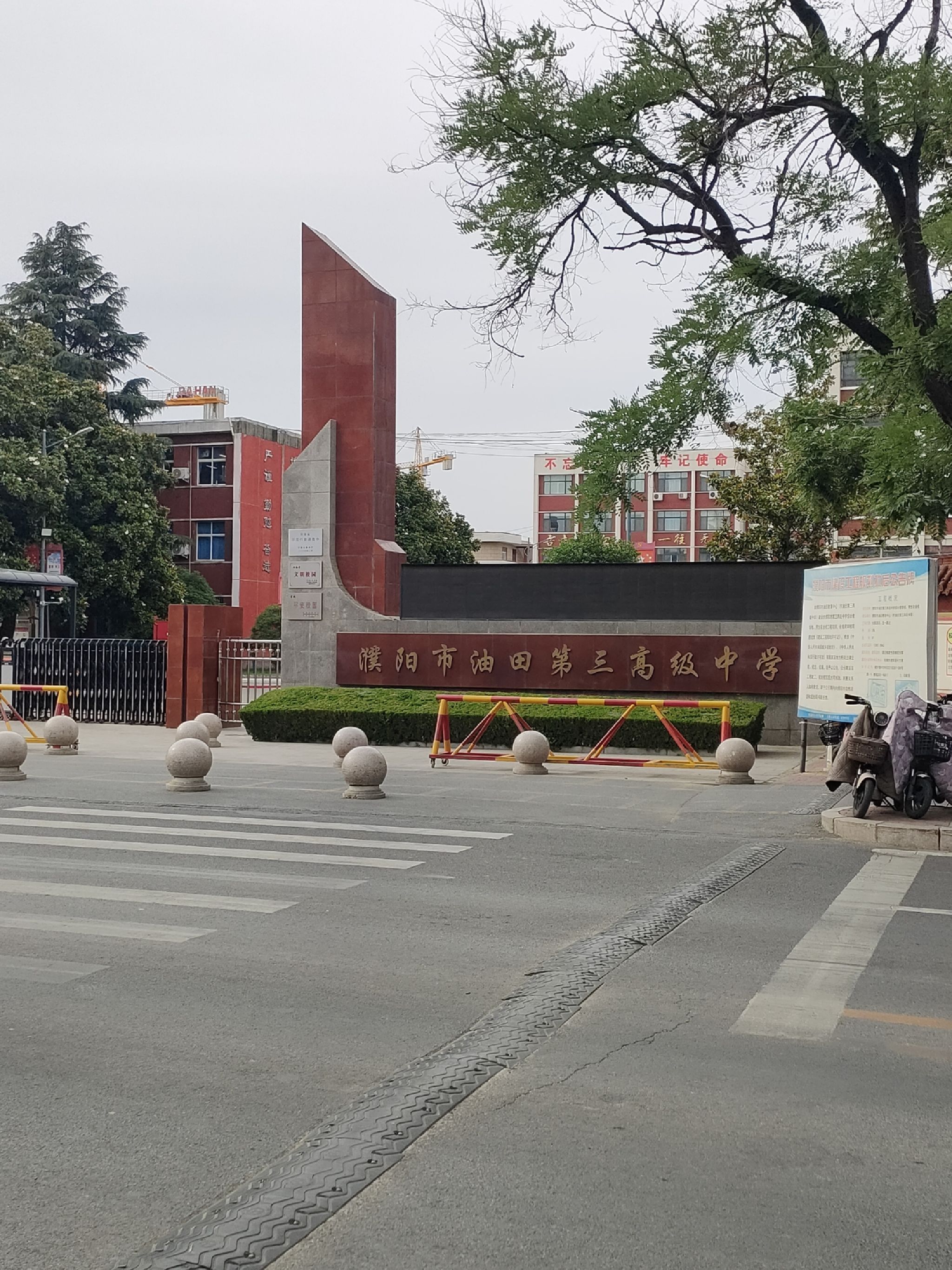 濮阳市油田第三高级中学