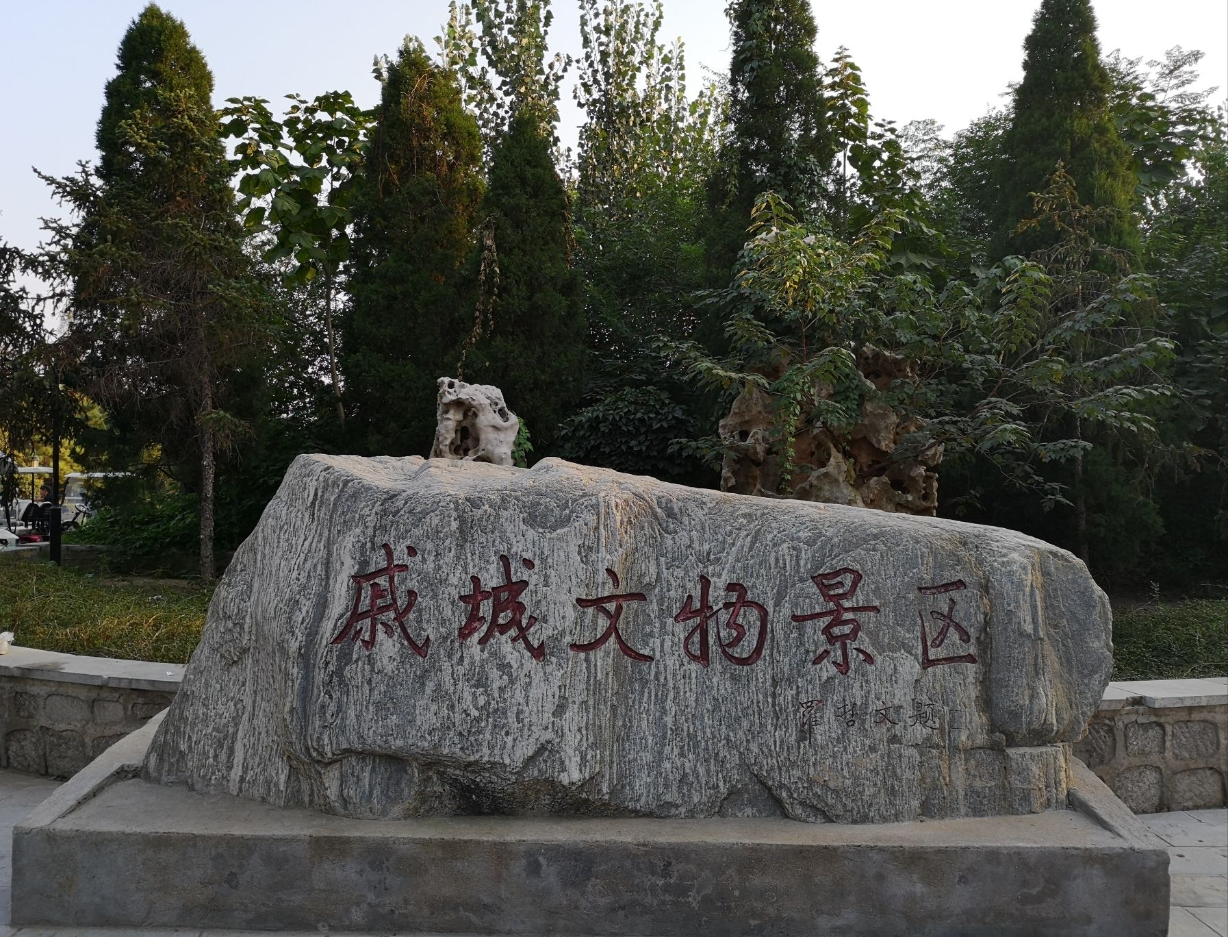 戚城考古遗址公园