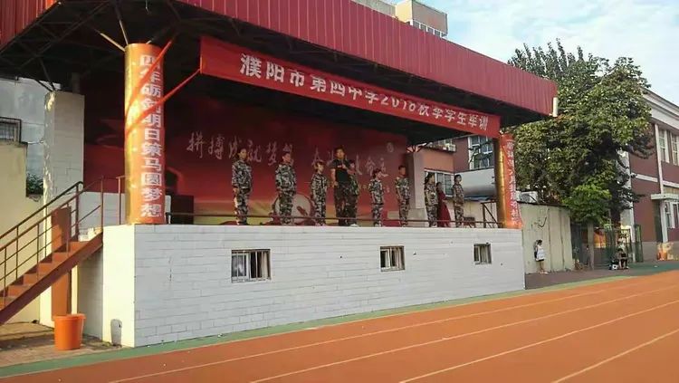 濮阳市第四中学