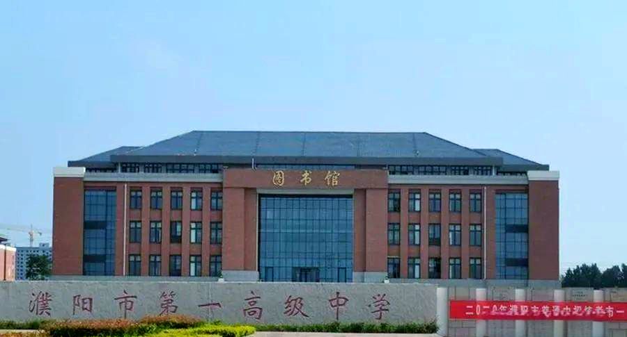 濮阳市第一中学