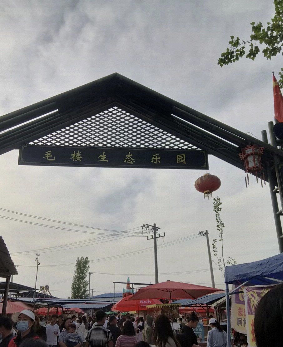 毛楼生态旅游景区旅行图片 2