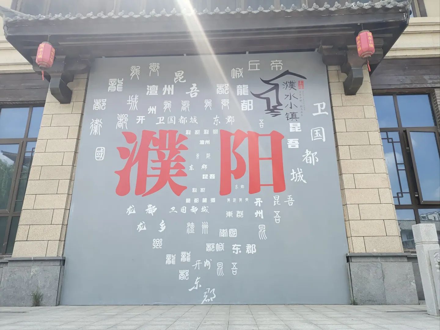 濮阳县