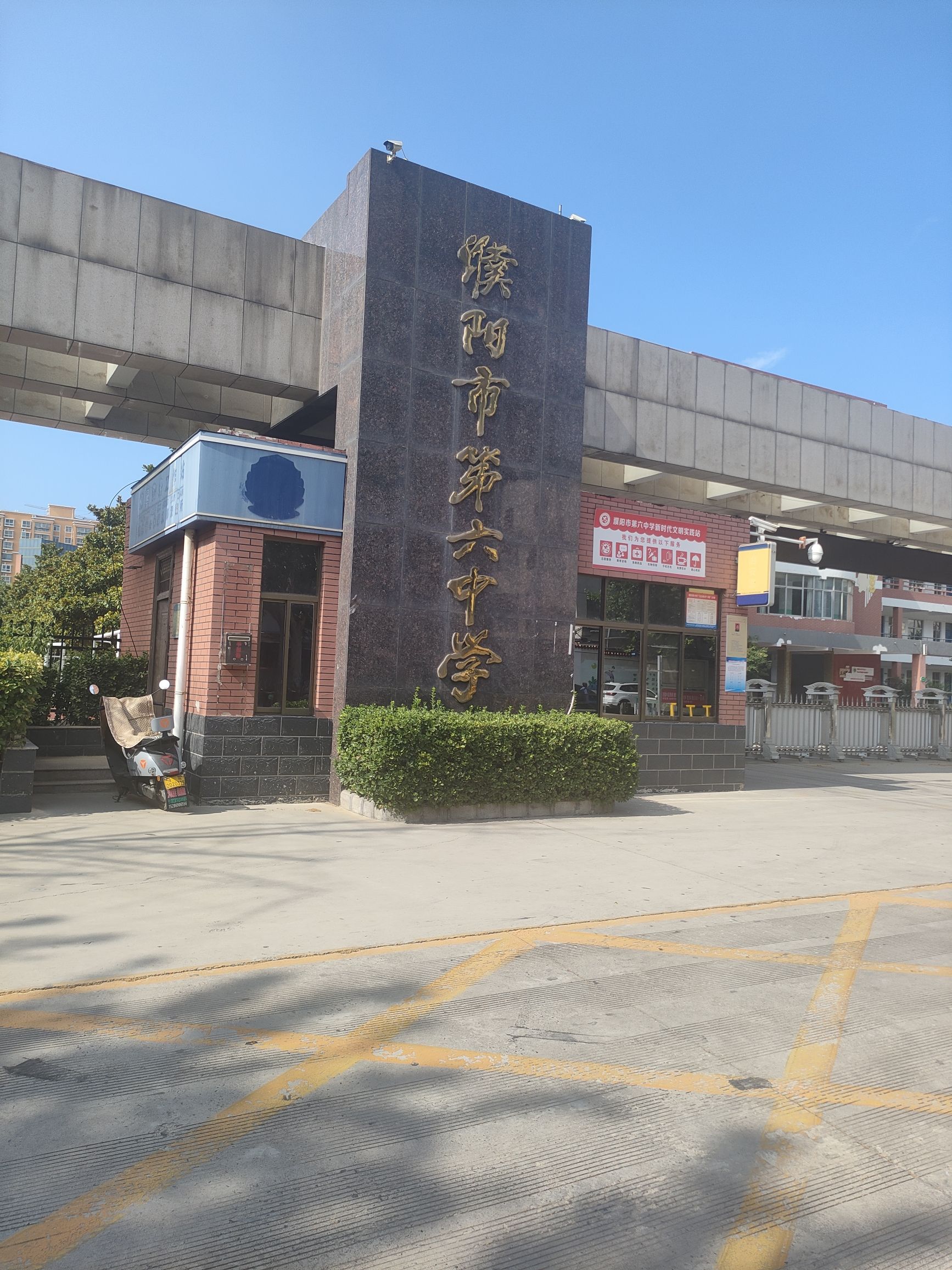 濮阳市第六中学