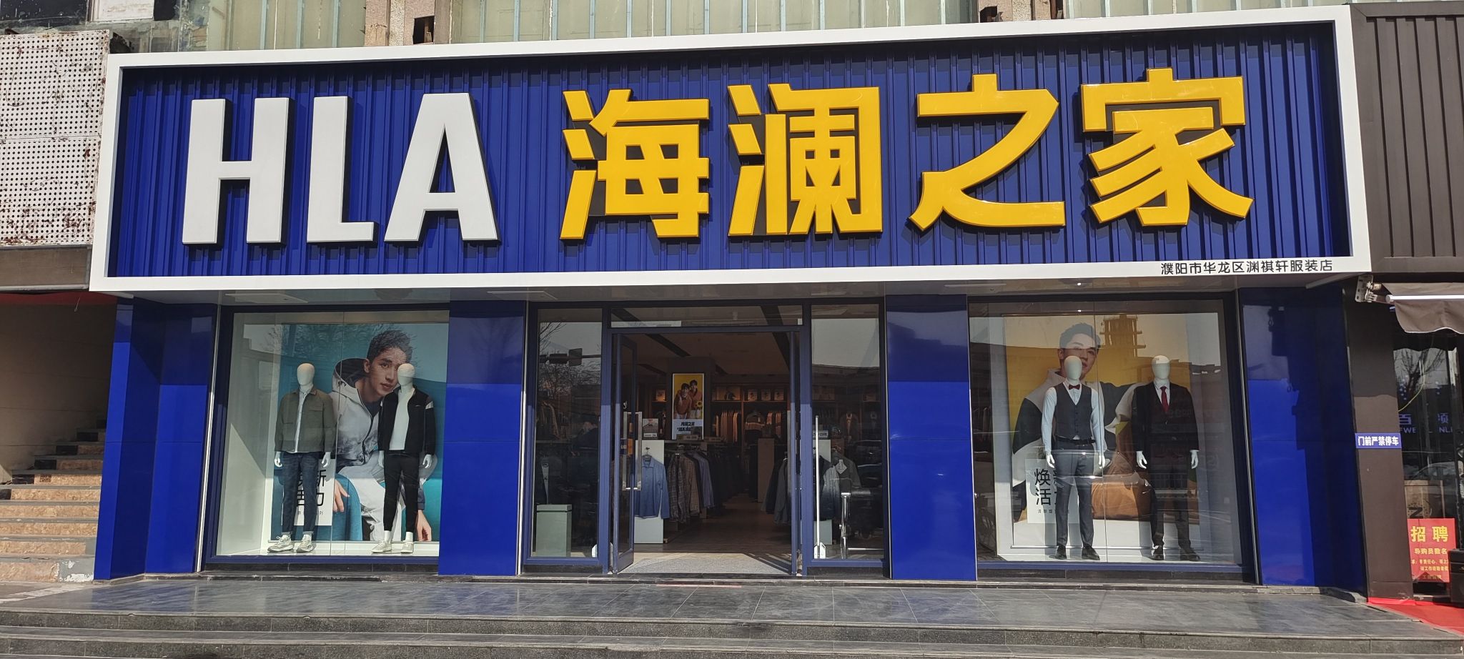 海澜之家(银鹏大厦旭龙店)