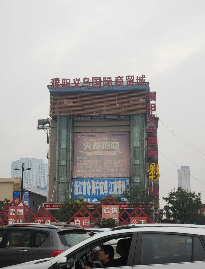 濮阳义乌国际商贸城