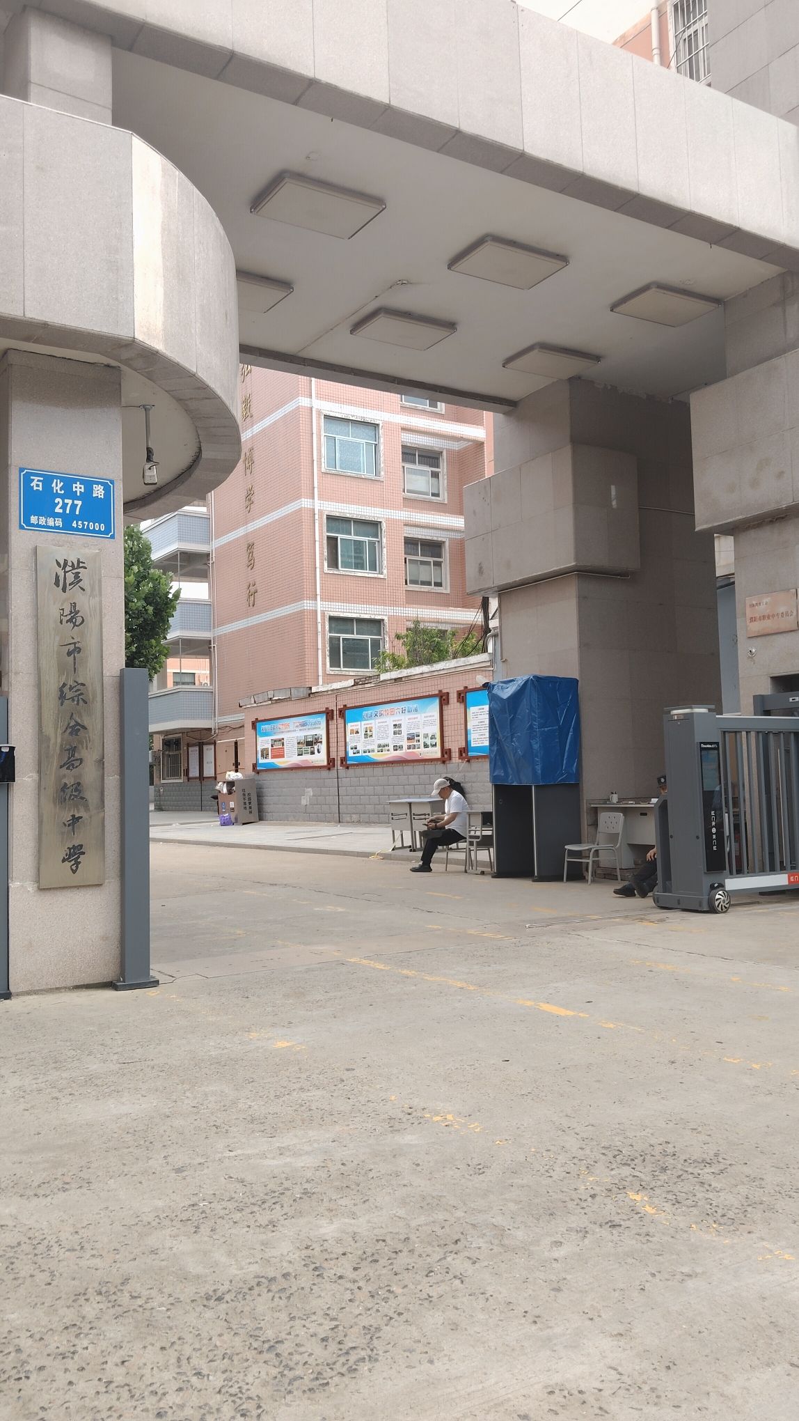 濮阳市综合高级中学
