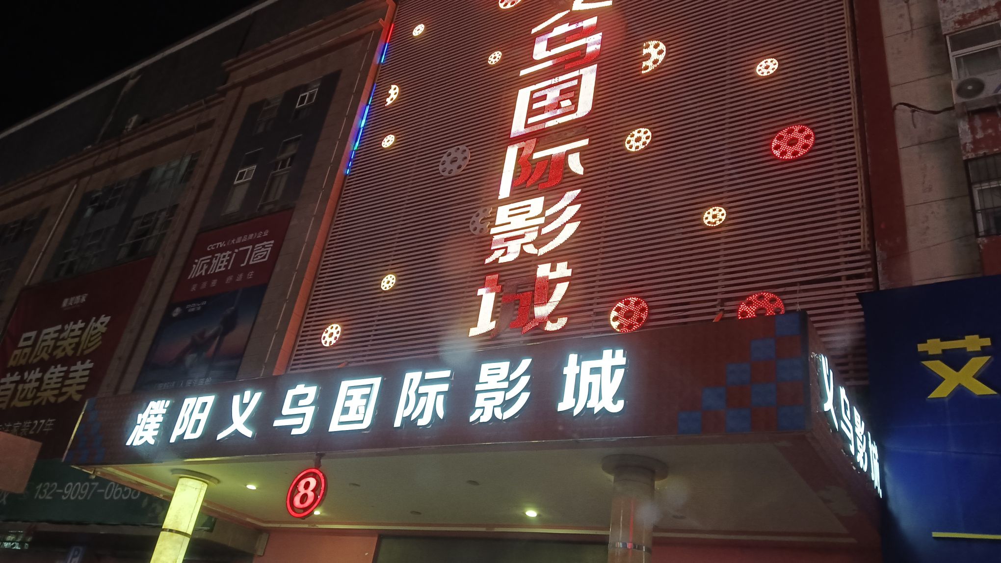 义乌国际影城(义乌商贸城店)
