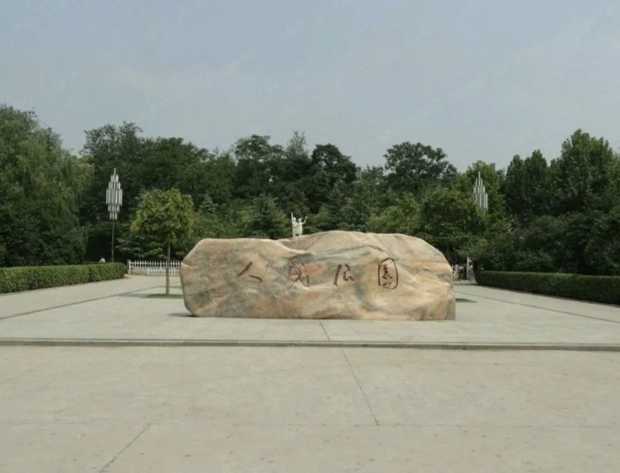 周口人民公园旅行图片 1