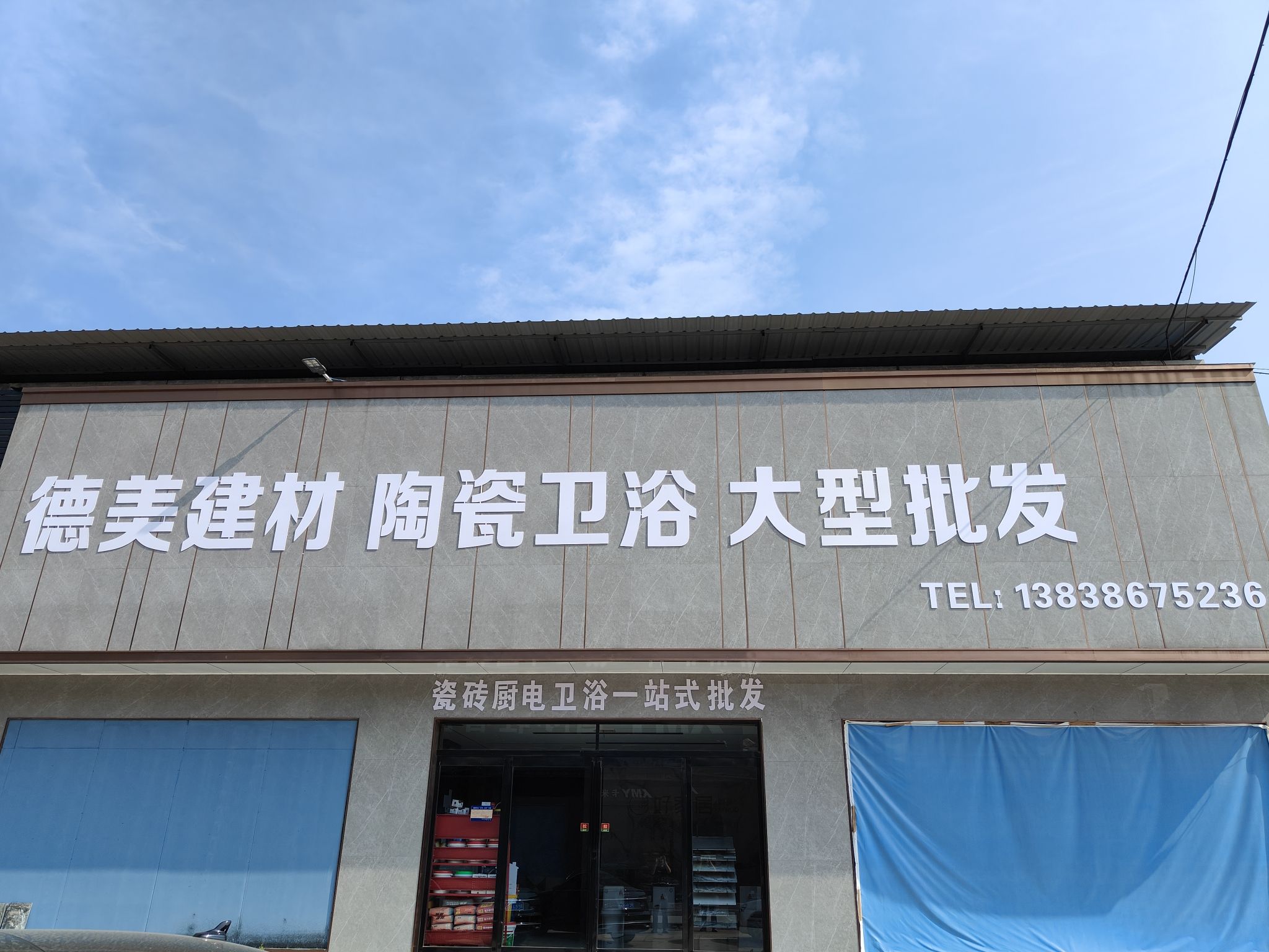 项城市建材大世界