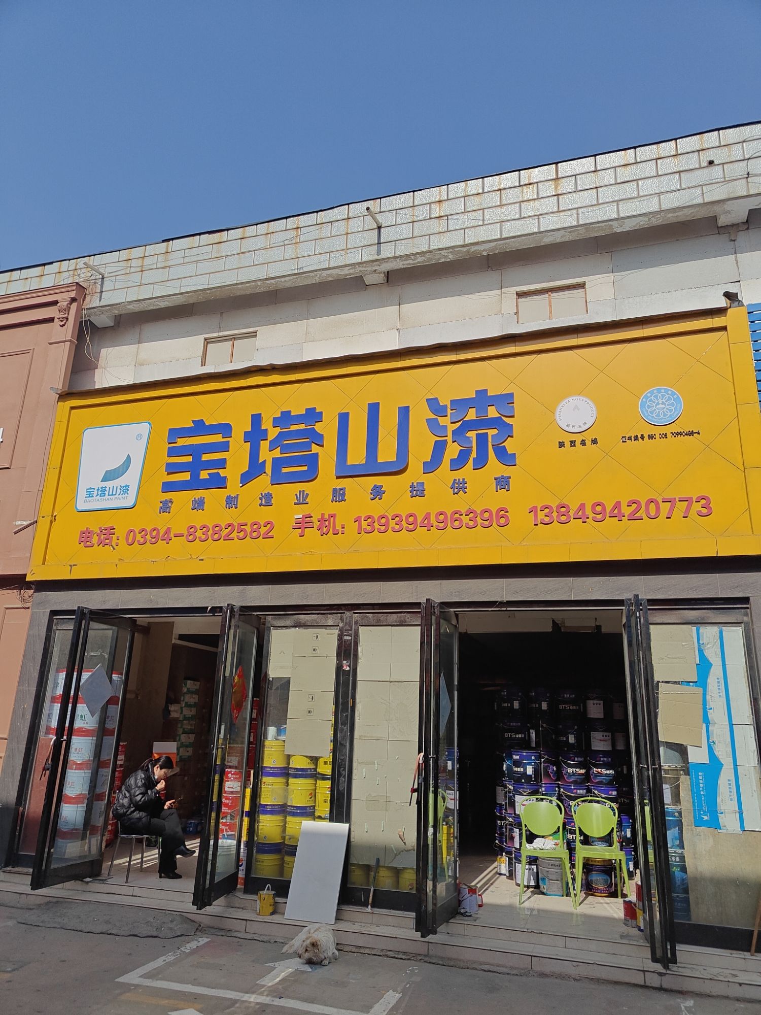 大庆路南段铁路精细建材城宝塔山油漆