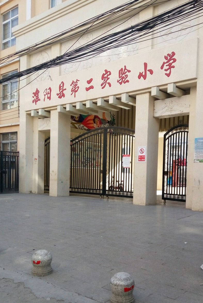 淮阳区第二实验小学