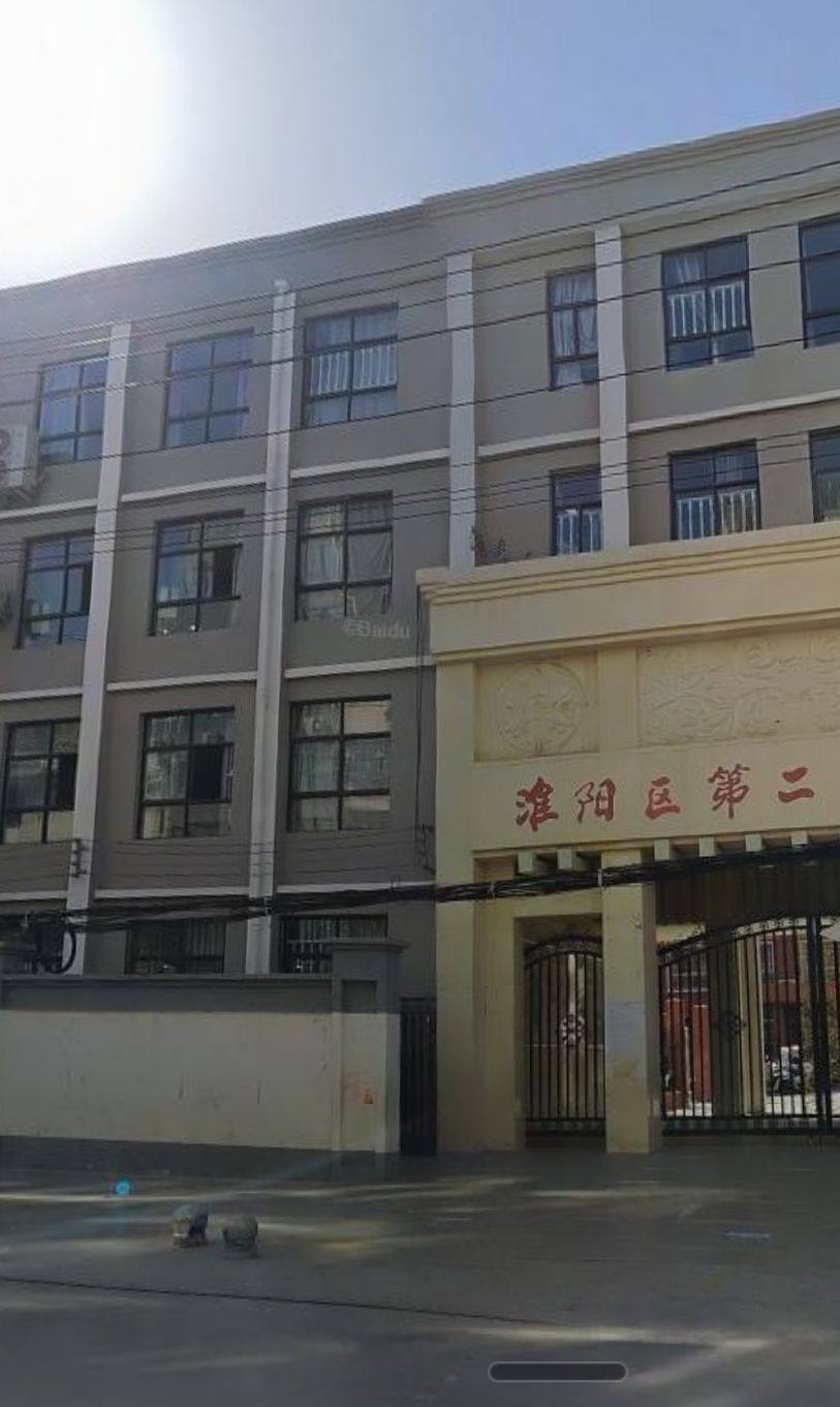 淮阳区第二实验小学
