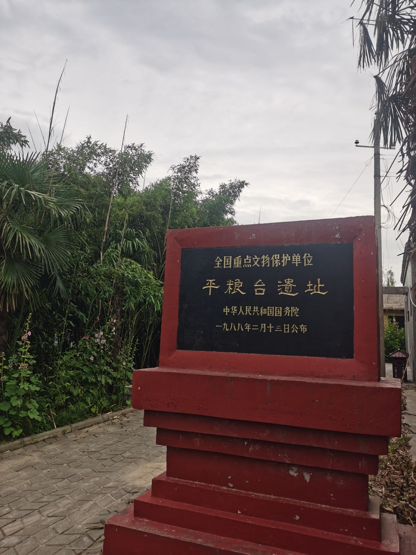 平粮台古城遗址旅行图片 1