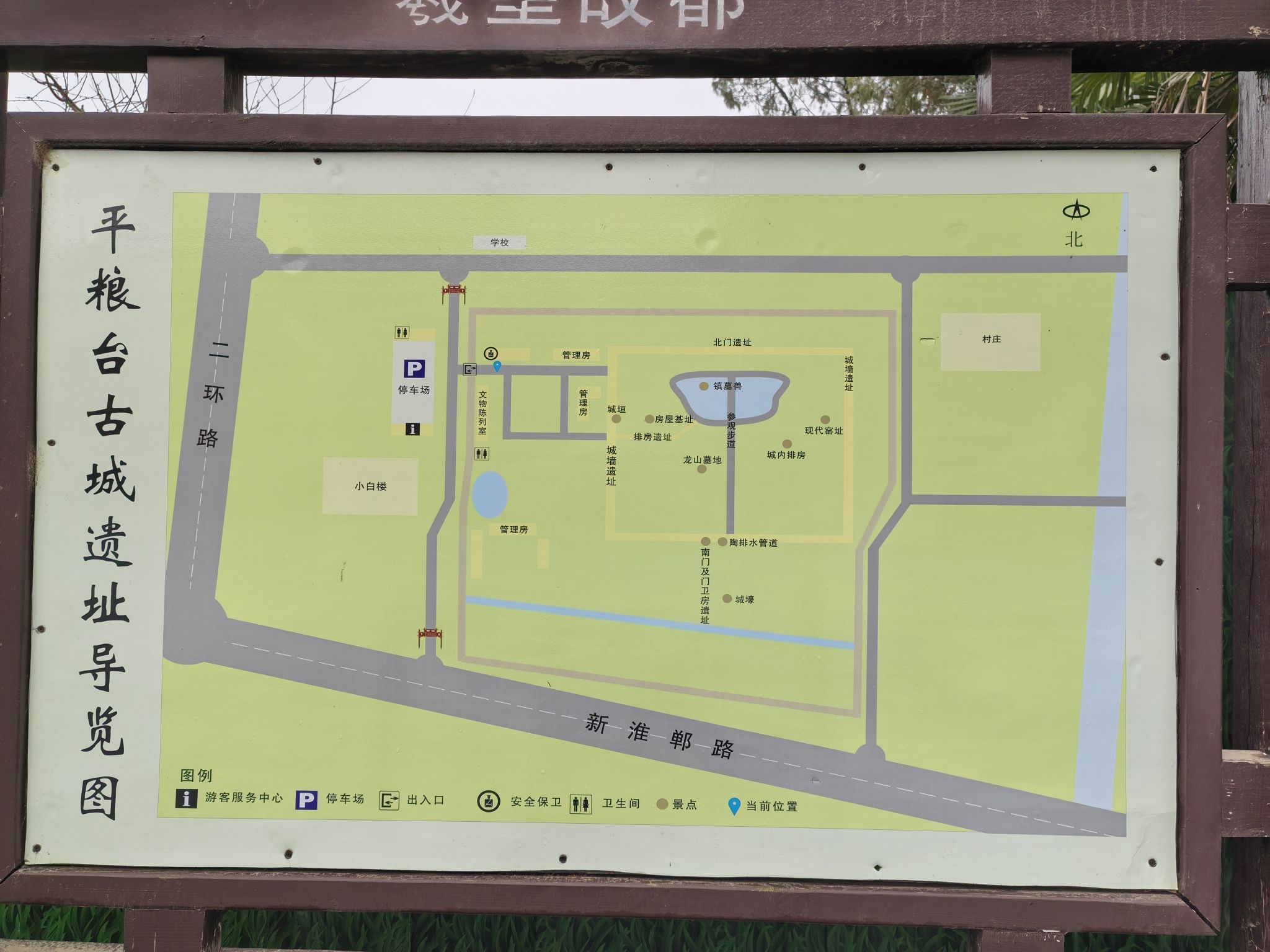 平粮台古城遗址旅行图片 3