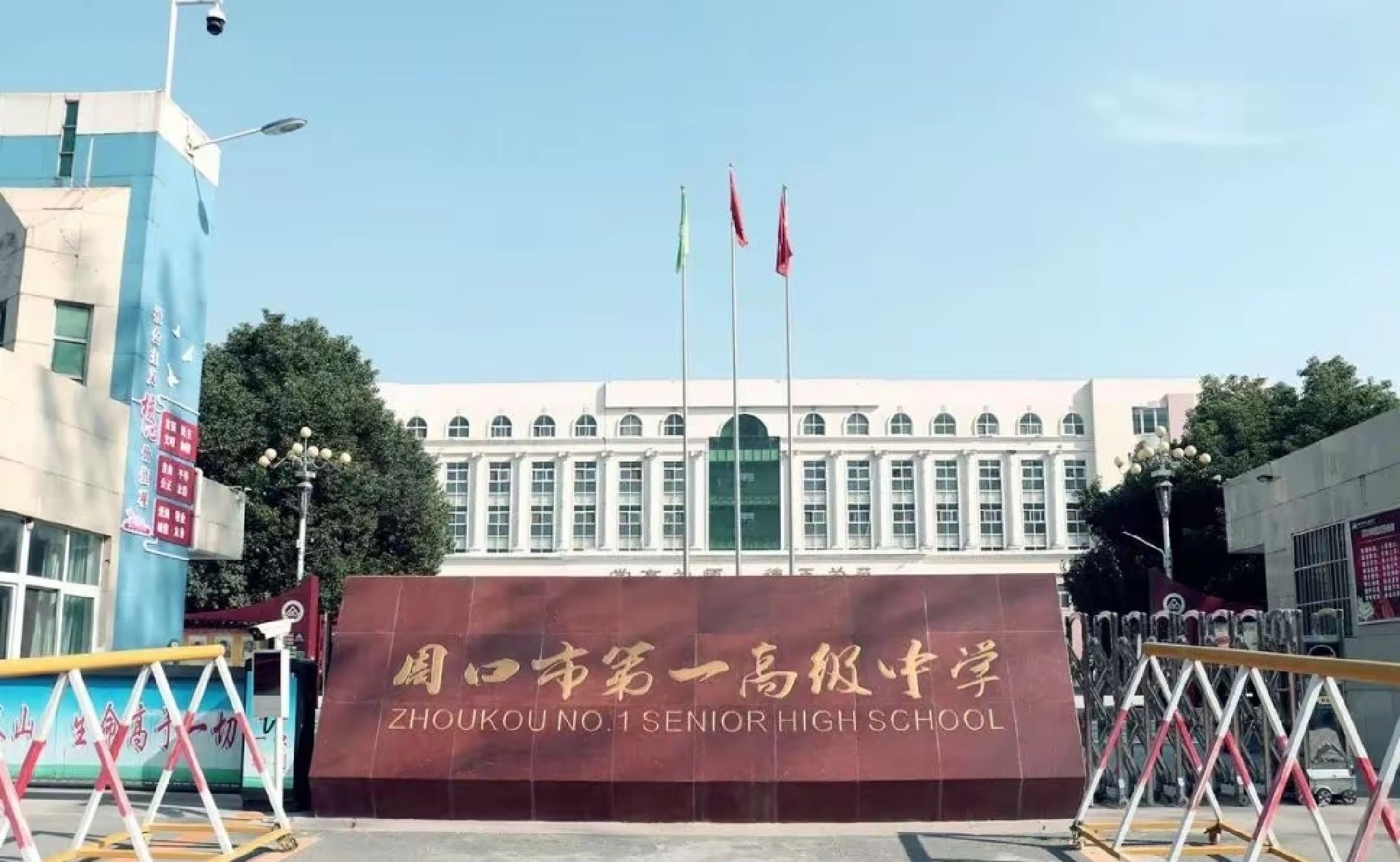 周口市第一高级中学
