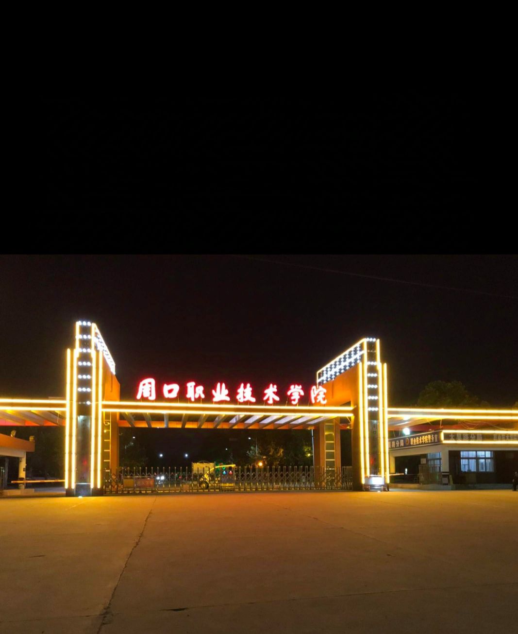 周口职业技术学院
