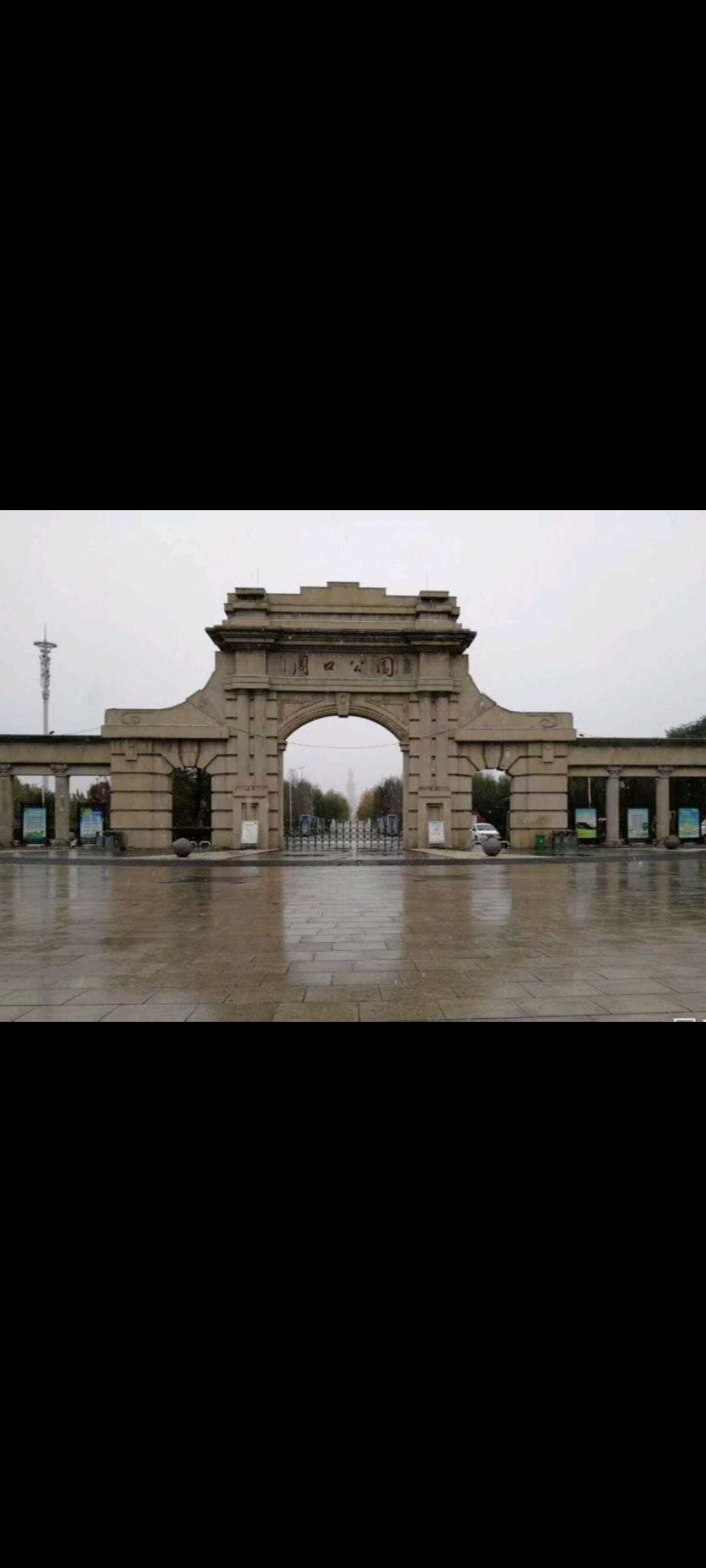 周口公园旅行图片 2