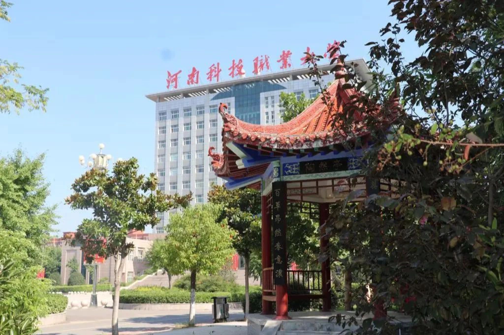 河南科技职业大学