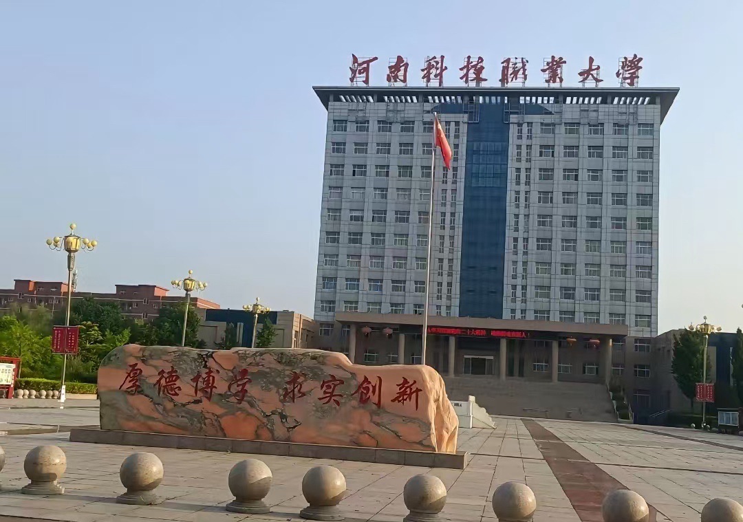 河南科技职业大学