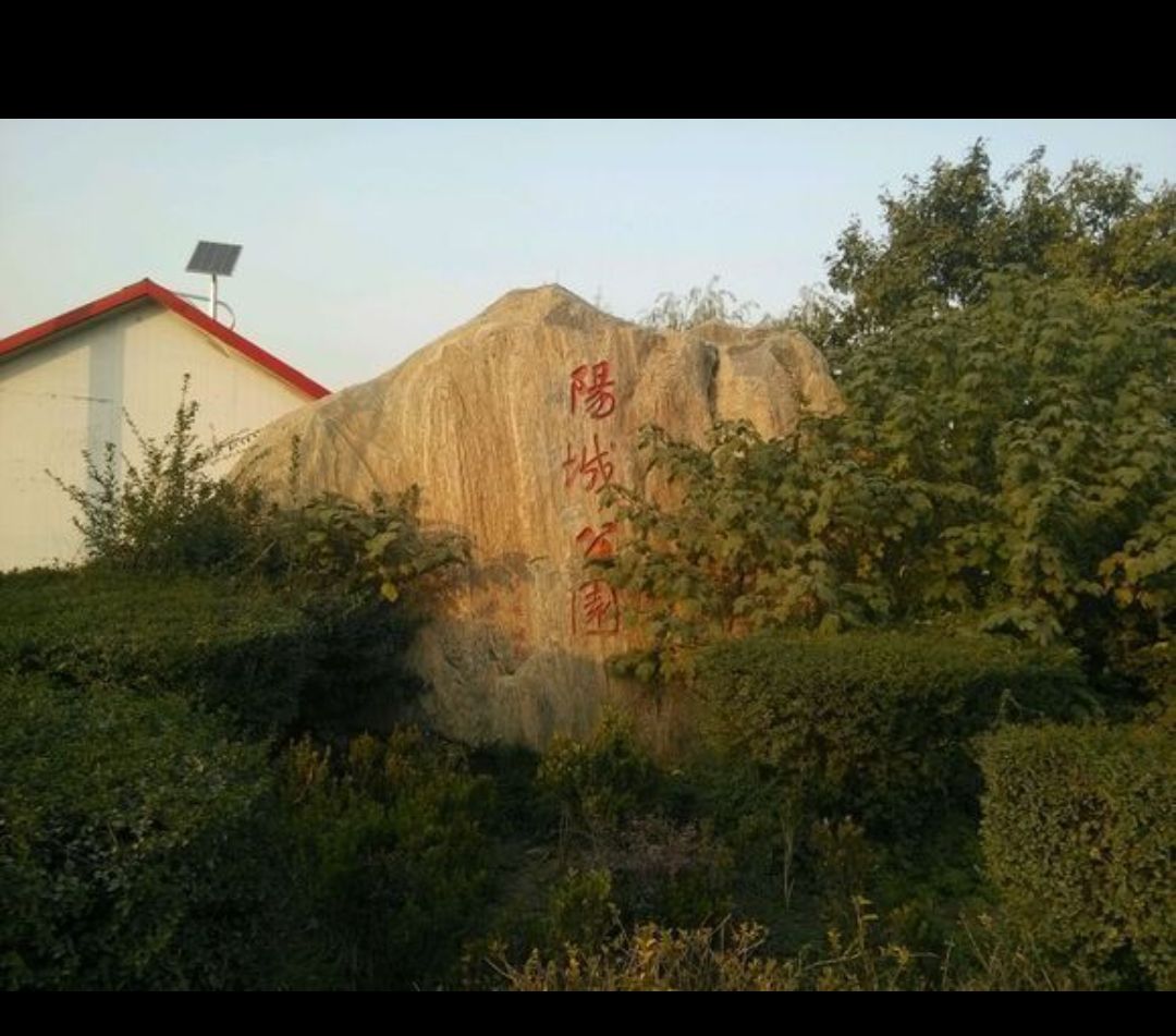 阳城公园旅行图片 1