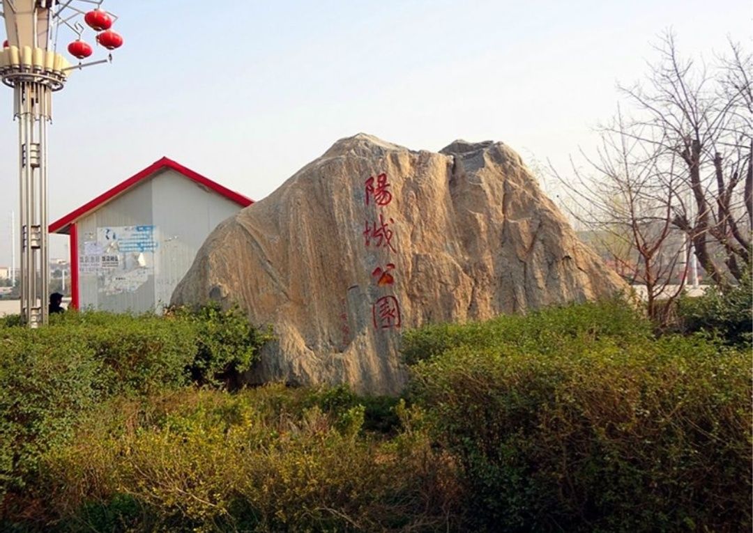 阳城公园旅行图片 3