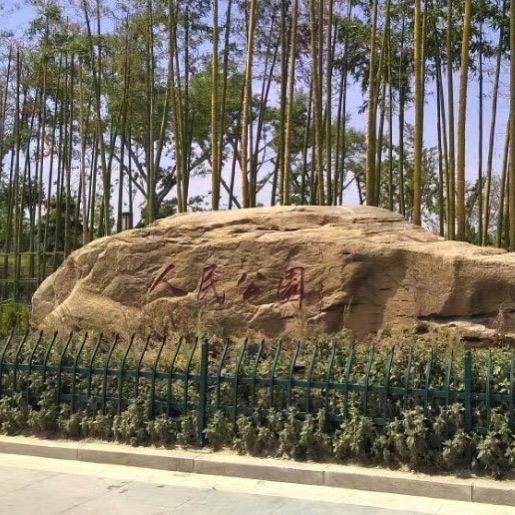 郸城县人民公园旅行图片 1