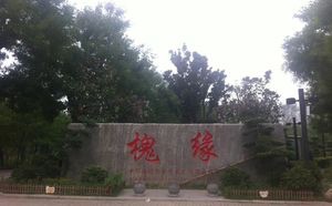 中华槐园旅行图片 3