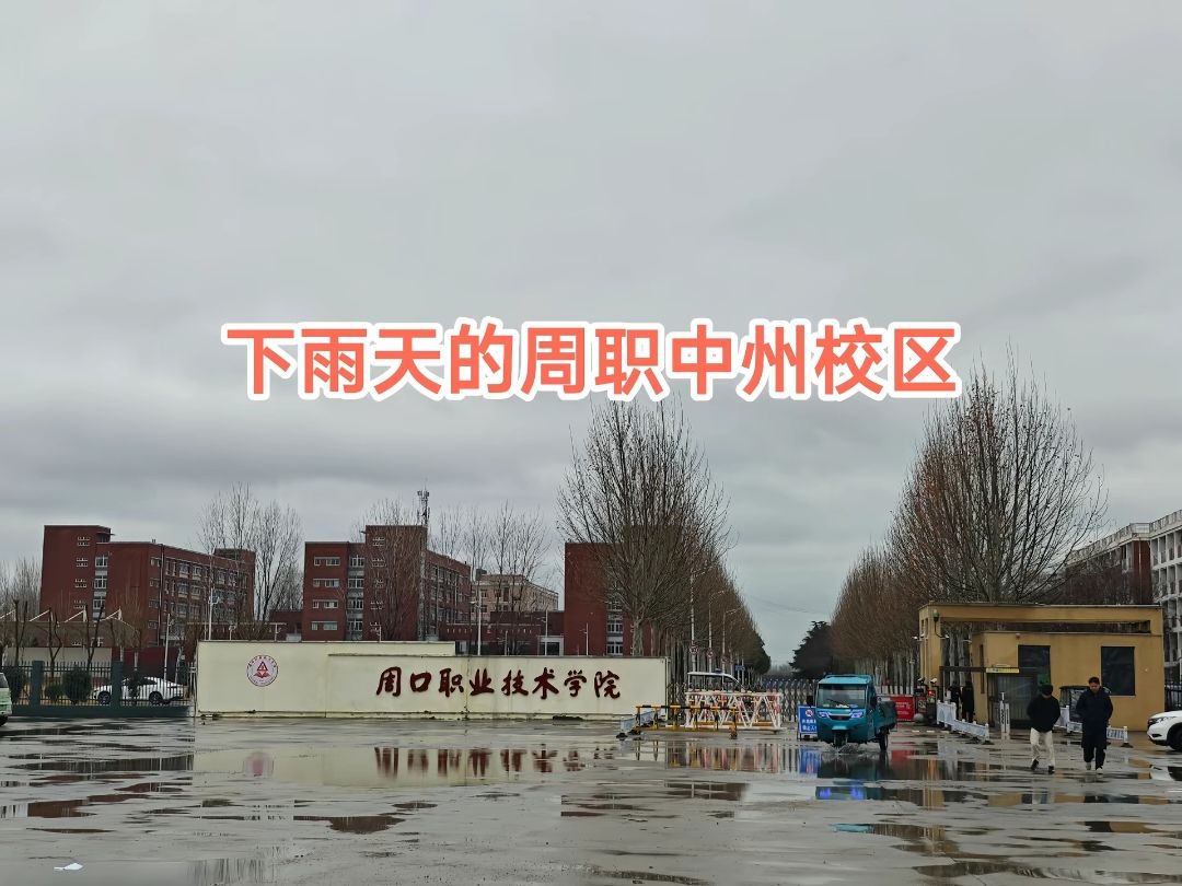 周口职业技术学院(中州校区)