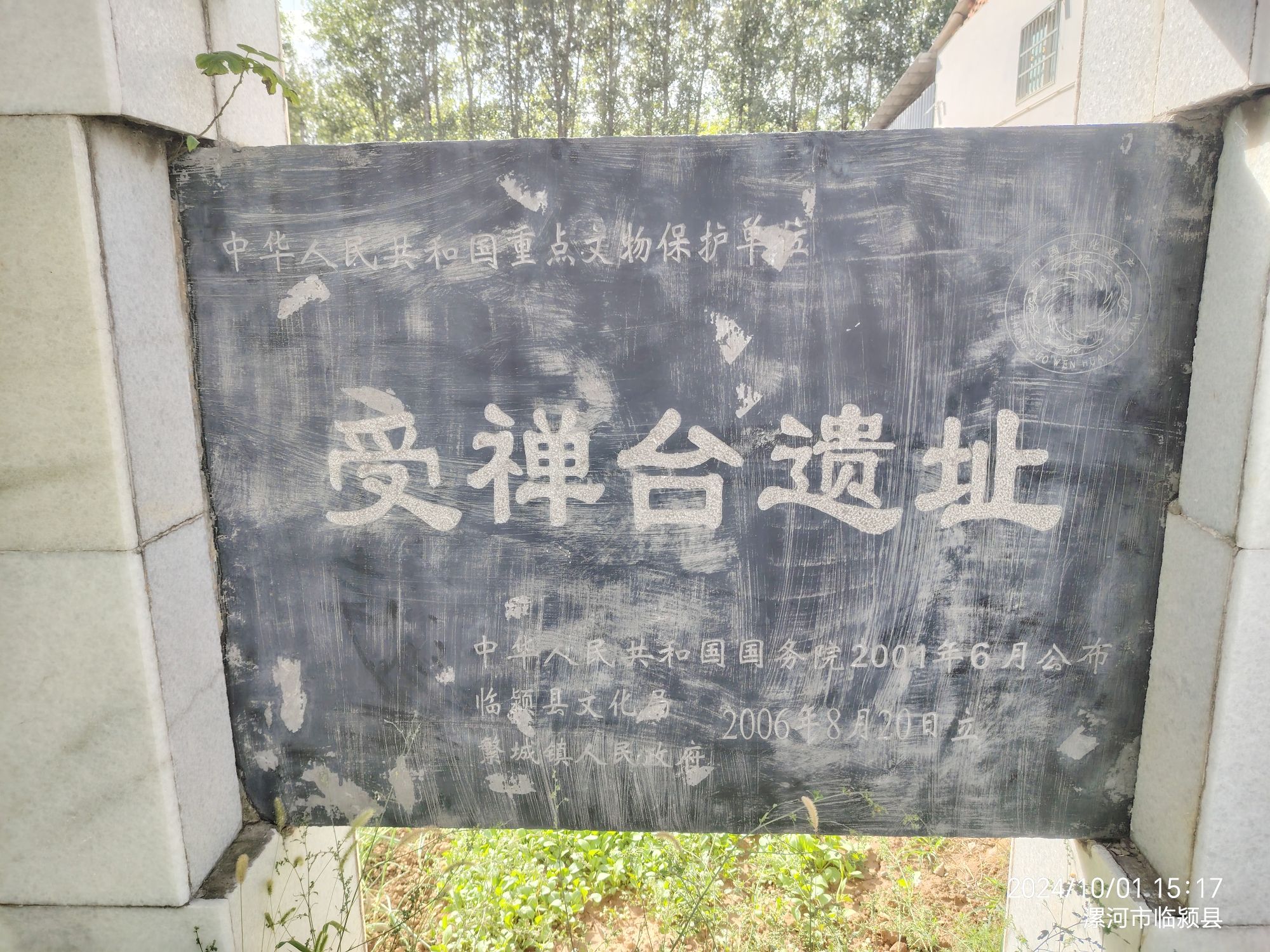 受禅台遗址旅行图片 1