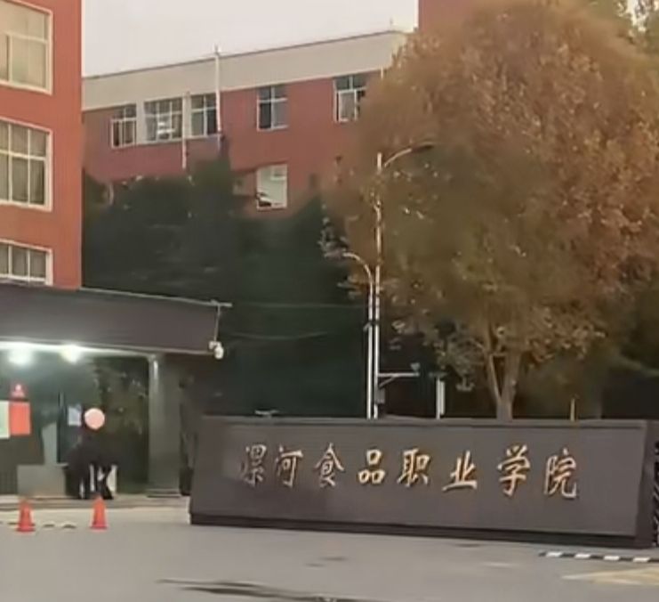 漯河市食品工业中等专业学校