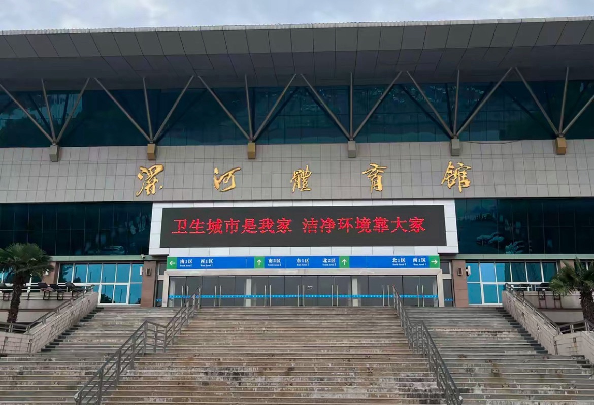 漯河体育馆