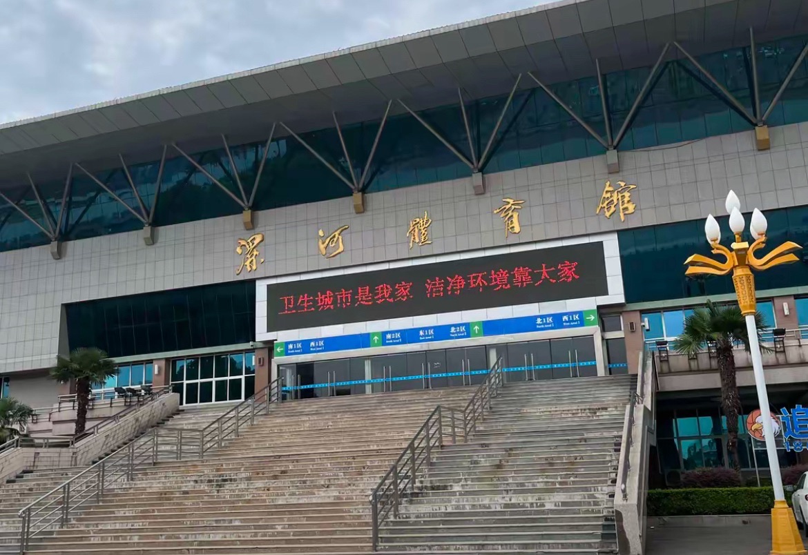 漯河体育馆
