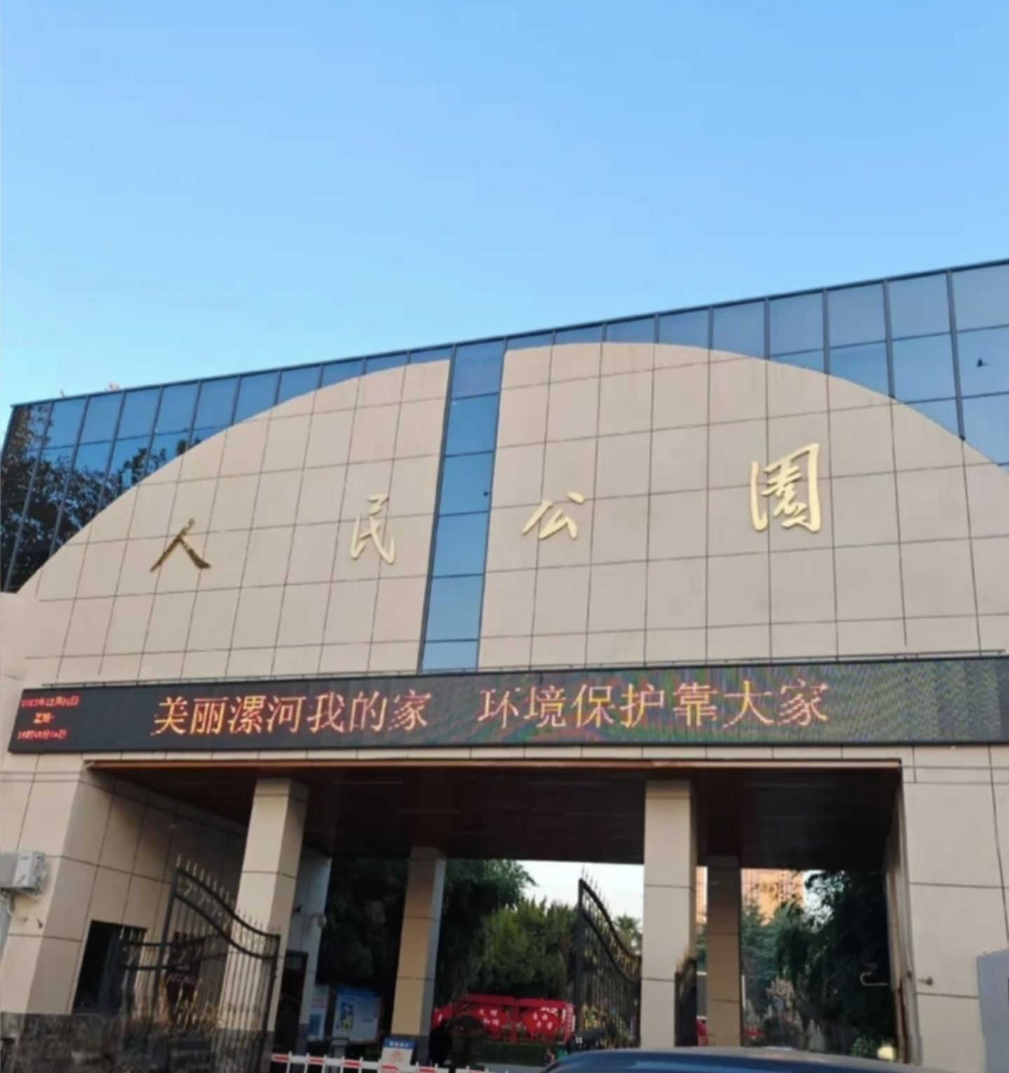 漯河市人民公园