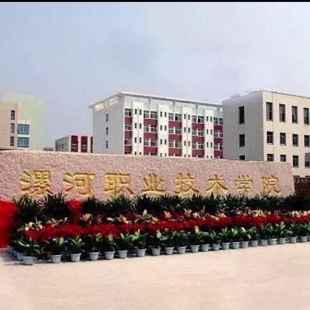 漯河职业技术学院