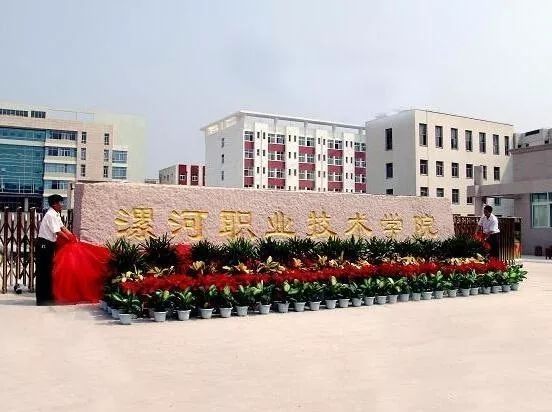 漯河职业技术学院