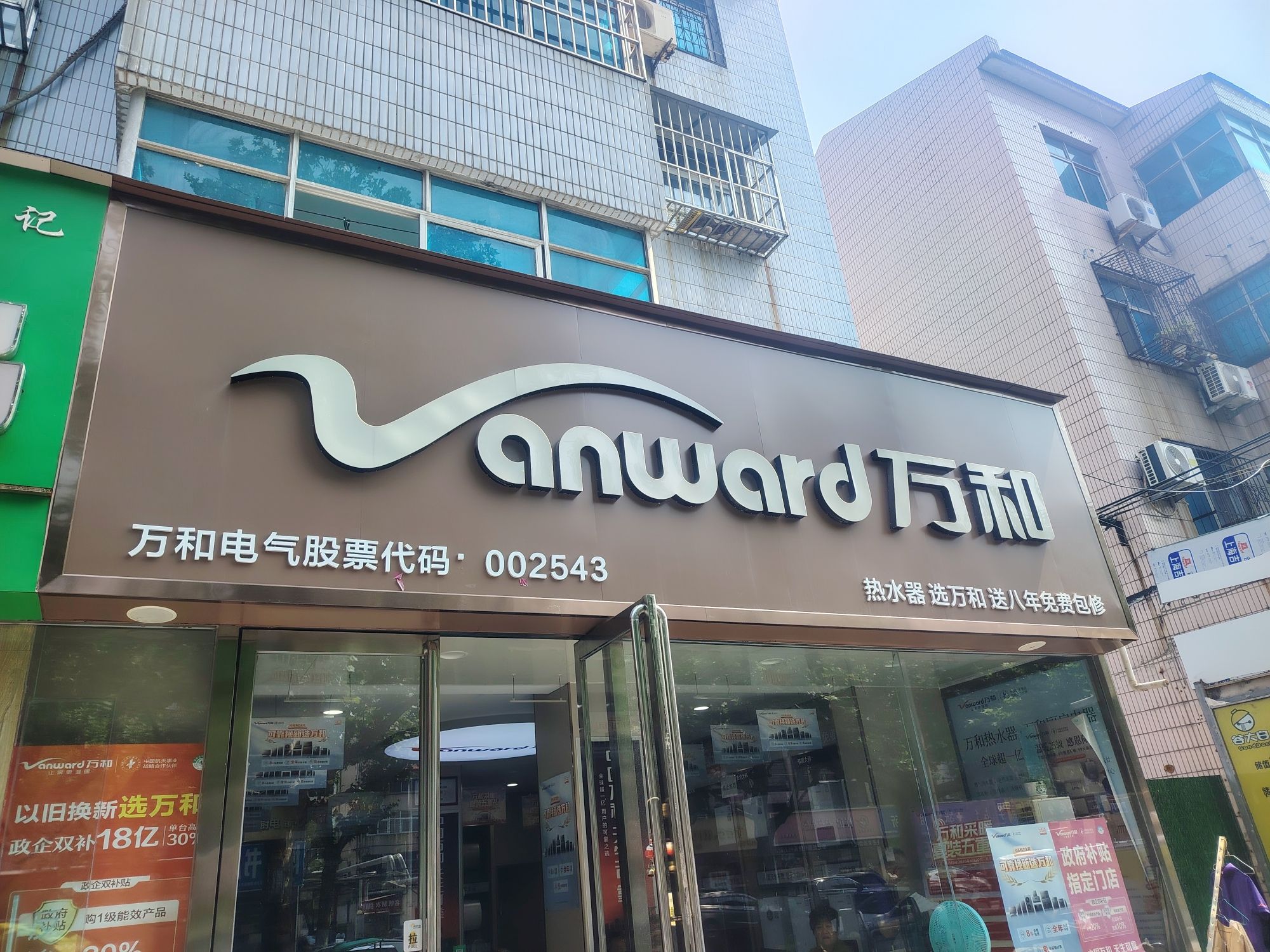 万和电气-漯河市柳江路店