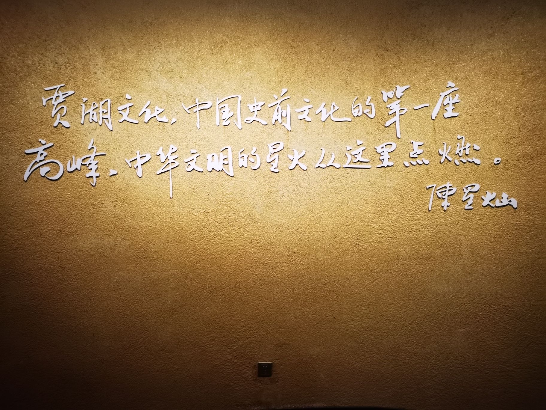 贾湖考古遗址公园旅行图片 3