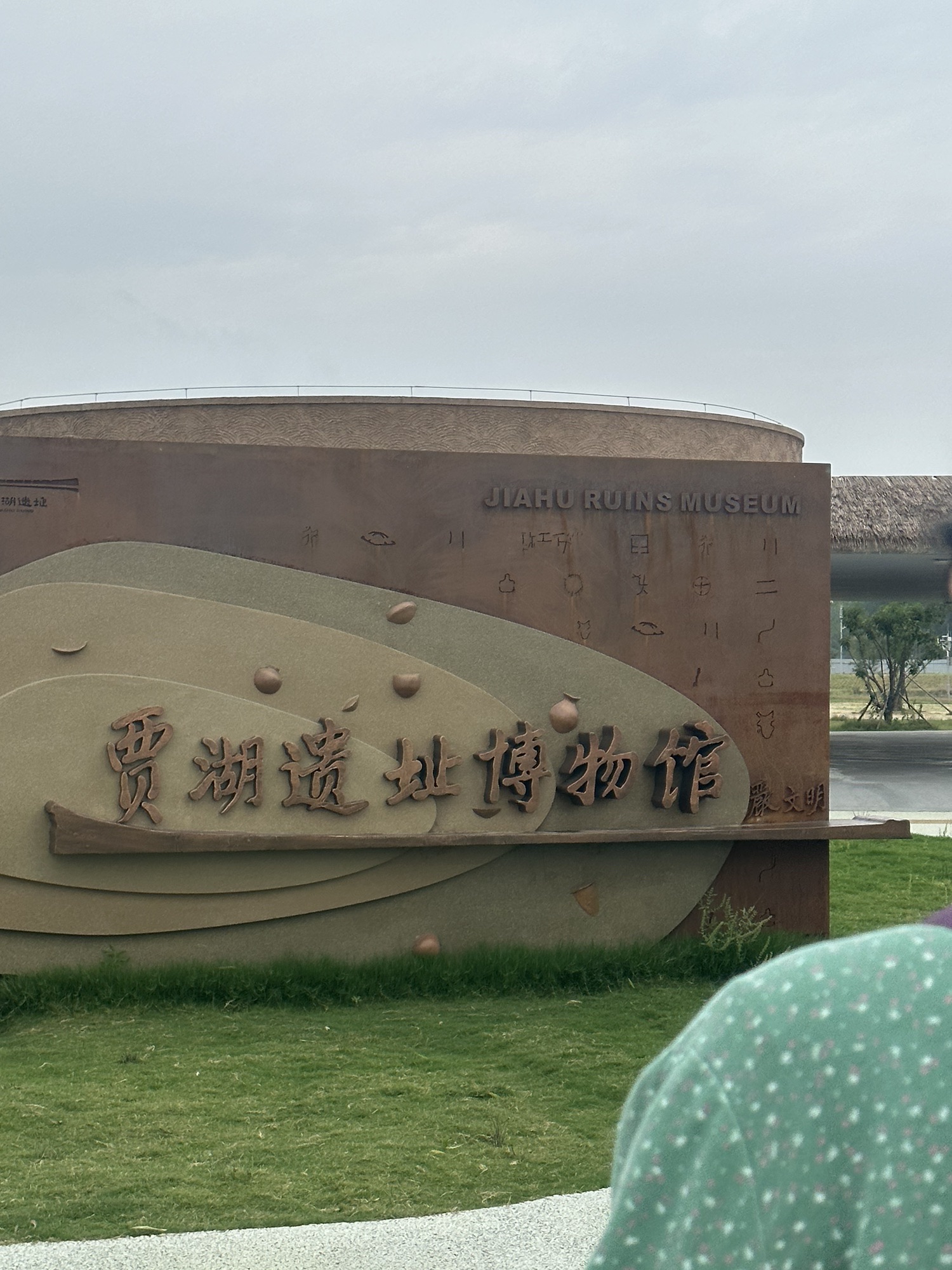 贾湖考古遗址公园旅行图片 3